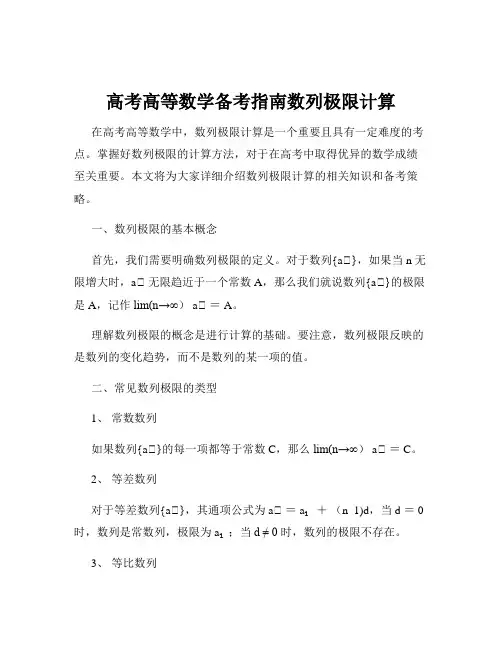 高考高等数学备考指南数列极限计算