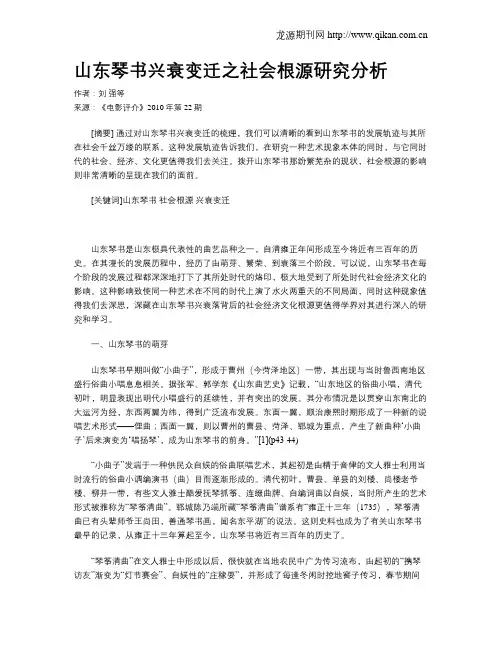 山东琴书兴衰变迁之社会根源研究分析