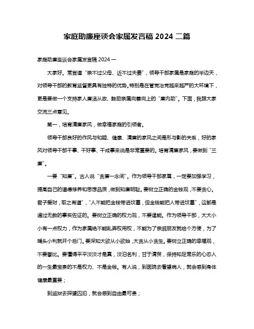 家庭助廉座谈会家属发言稿2024二篇