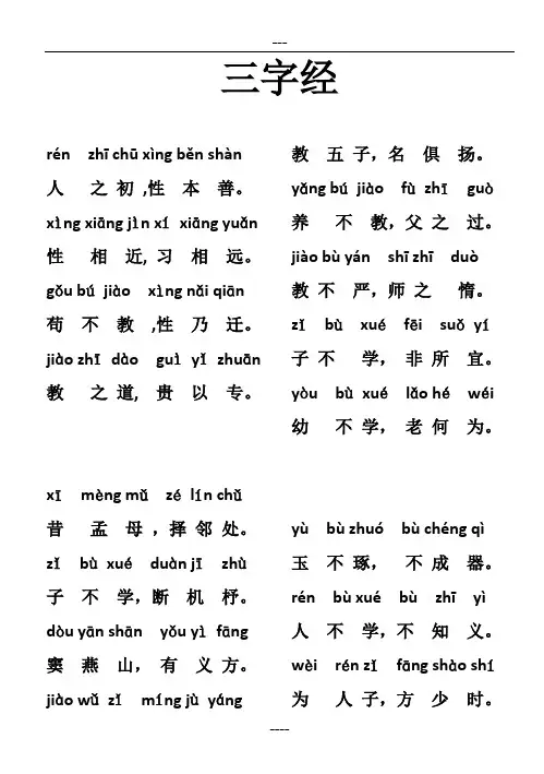 三字经完整版全文带拼音