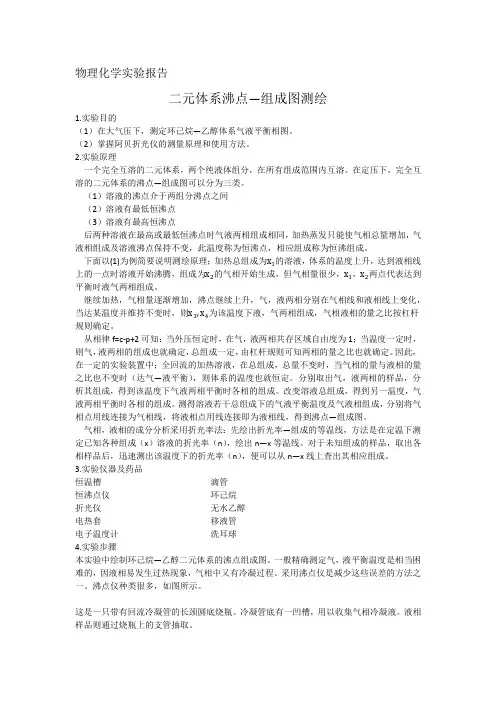 物理化学实验报告 二元体系沸点