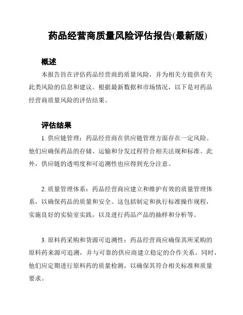 药品经营商质量风险评估报告(最新版)