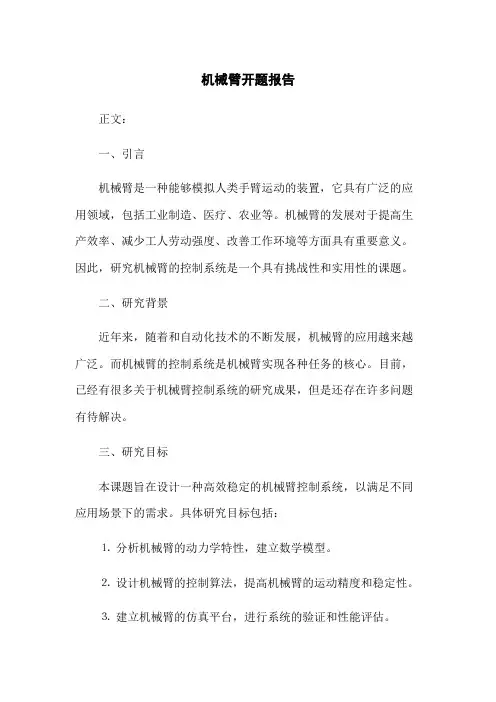 机械臂开题报告