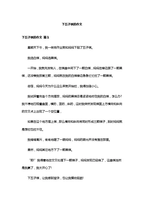下五子棋的作文