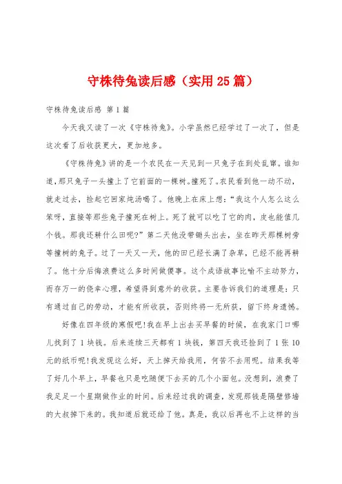 守株待兔读后感(实用25篇)