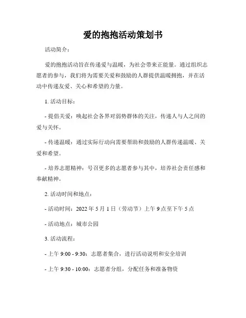 爱的抱抱活动策划书