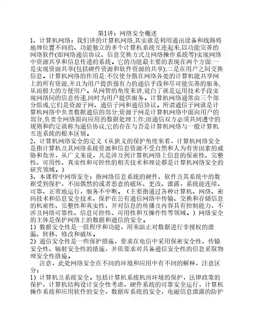 《网络安全攻防技术》讲义    知识点归纳(精简后)