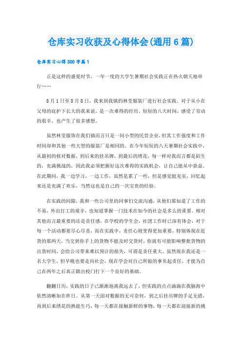 仓库实习收获及心得体会(通用6篇)