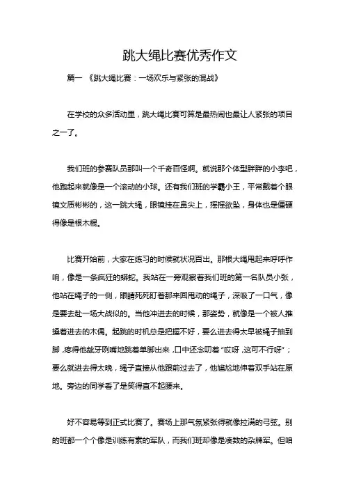 跳大绳比赛优秀作文