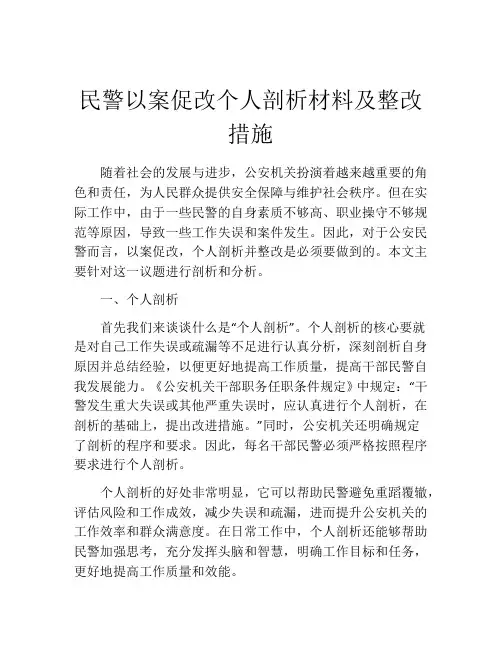 民警以案促改个人剖析材料及整改措施