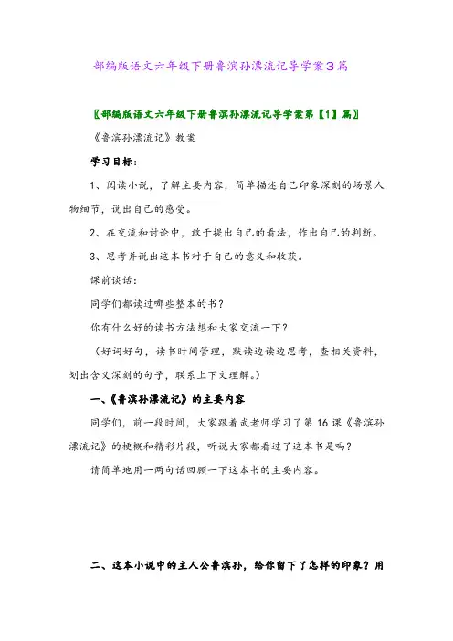 2024年部编版语文六年级下册鲁滨孙漂流记导学案3篇