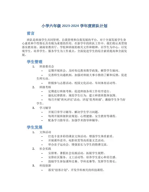 小学六年级2023-2024学年度班队计划
