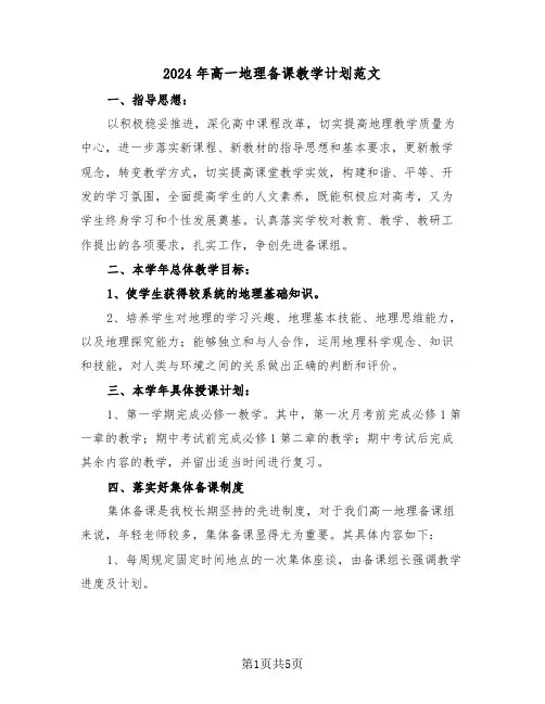 2024年高一地理备课教学计划范文(2篇)