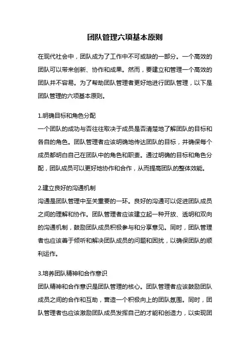 团队管理六项基本原则