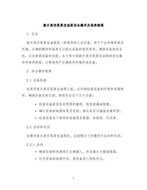 旋片真空泵莱宝油泵安全操作及保养规程