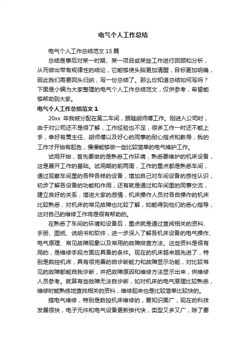 电气个人工作总结范文15篇