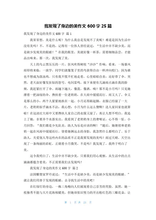 我发现了身边的美作文600字25篇