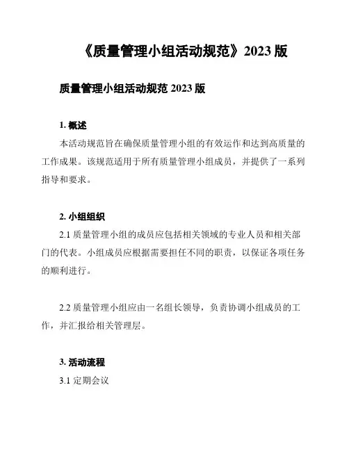 《质量管理小组活动规范》2023版