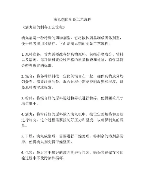 滴丸剂的制备工艺流程