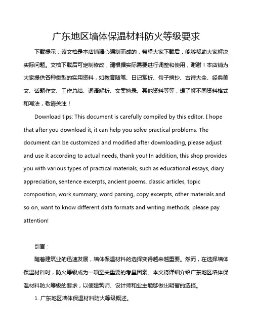 广东地区墙体保温材料防火等级要求