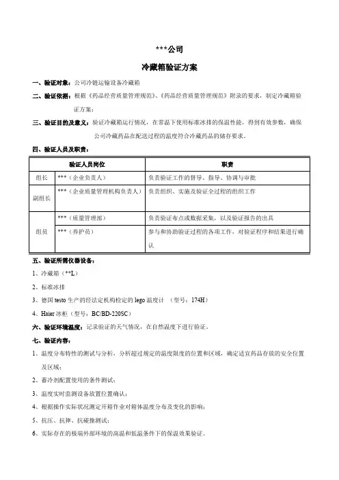 冷藏箱验证方案、报告