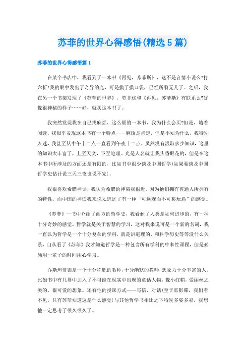 苏菲的世界心得感悟(精选5篇)