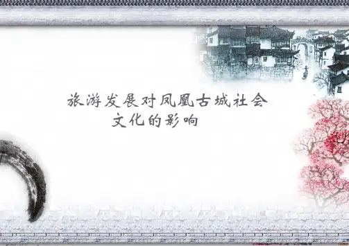 旅游发展对凤凰古城社会文化的影响