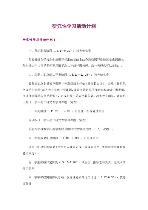 研究性学习活动计划