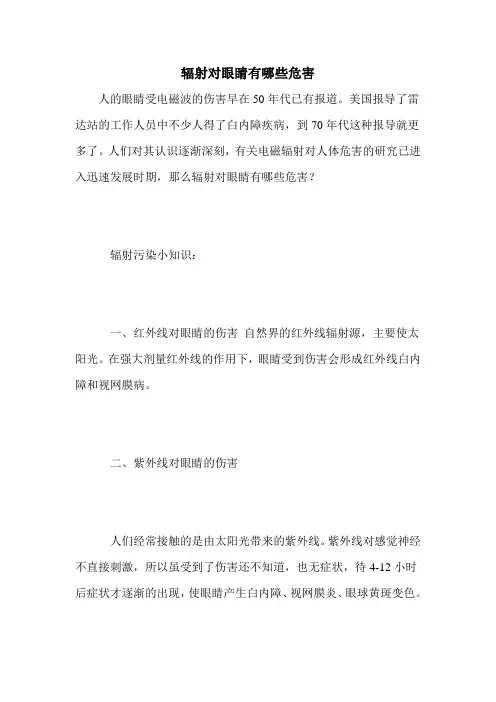 辐射对眼睛有哪些危害