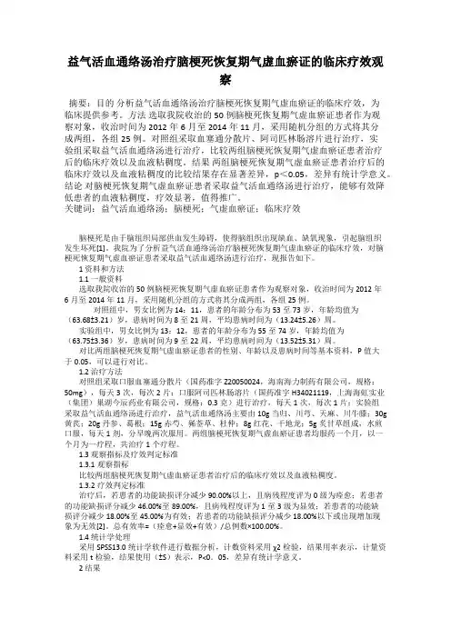 益气活血通络汤治疗脑梗死恢复期气虚血瘀证的临床疗效观察