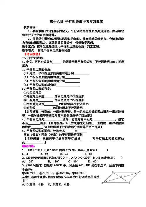 初中数学_平行四边形复习教学设计学情分析教材分析课后反思