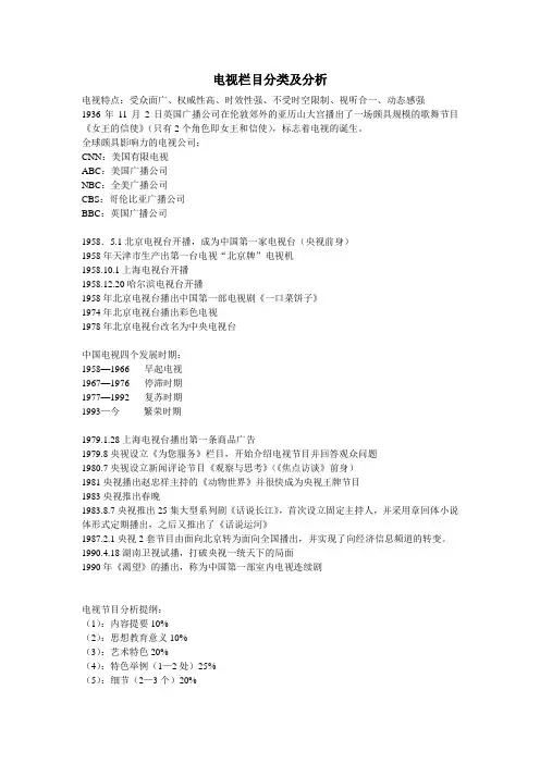 电视栏目分类及分析