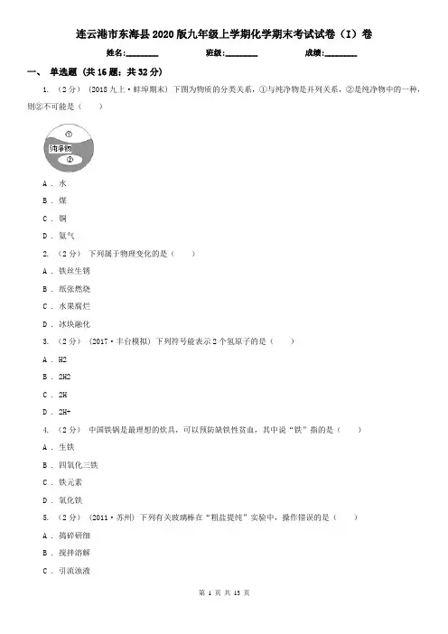 连云港市东海县2020版九年级上学期化学期末考试试卷(I)卷