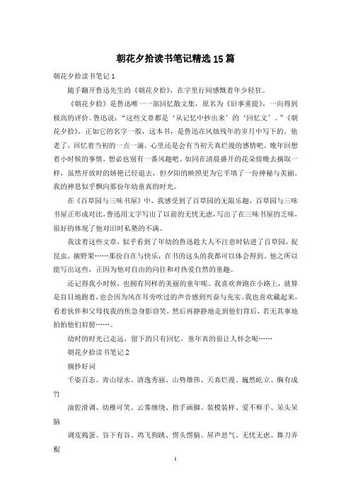 朝花夕拾读书笔记精选15篇