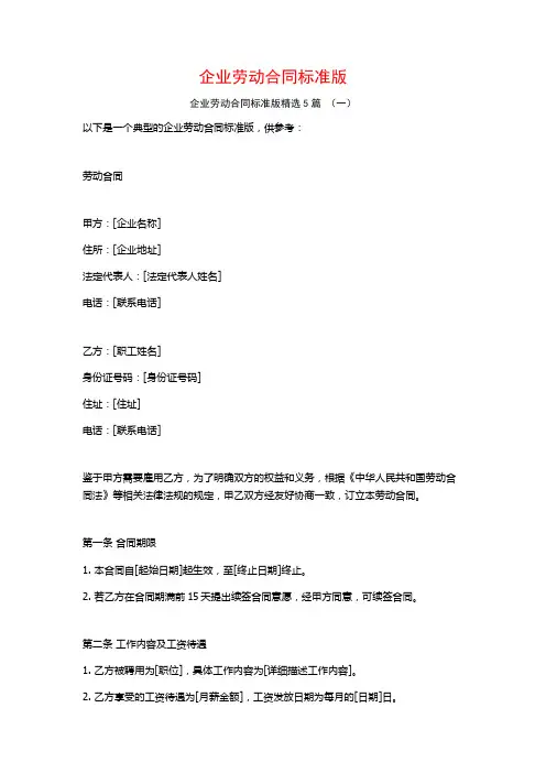 企业劳动合同标准版5篇