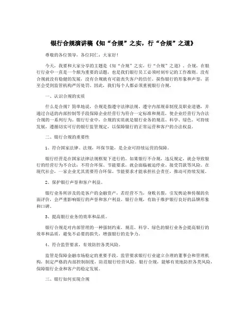 银行合规演讲稿《知“合规”之实,行“合规”之道》