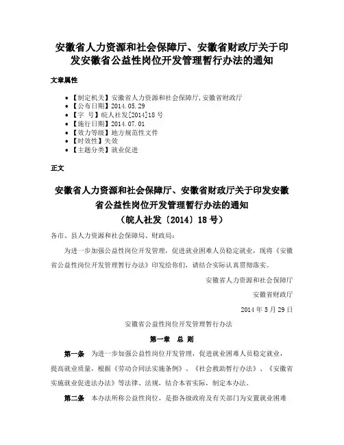 安徽省人力资源和社会保障厅、安徽省财政厅关于印发安徽省公益性岗位开发管理暂行办法的通知