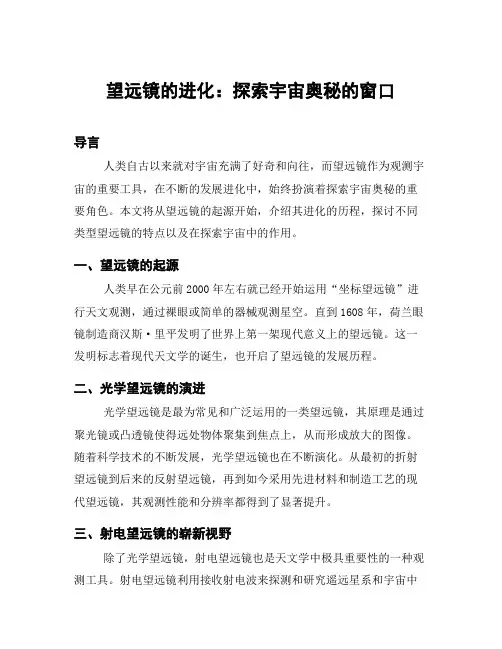 望远镜的进化：探索宇宙奥秘的窗口