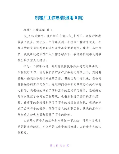 机械厂工作总结(通用6篇)
