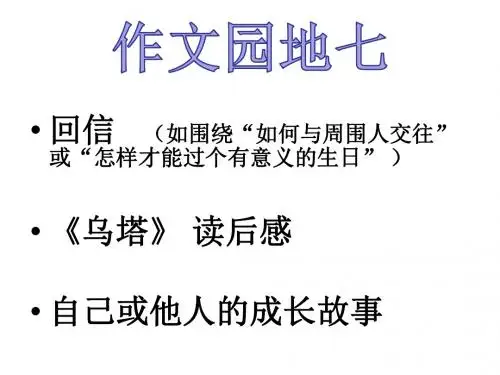 人教新课标四年级下册语文第七单元   作文指导 (共26张PPT)