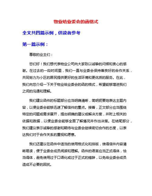 物业给业委会的函格式