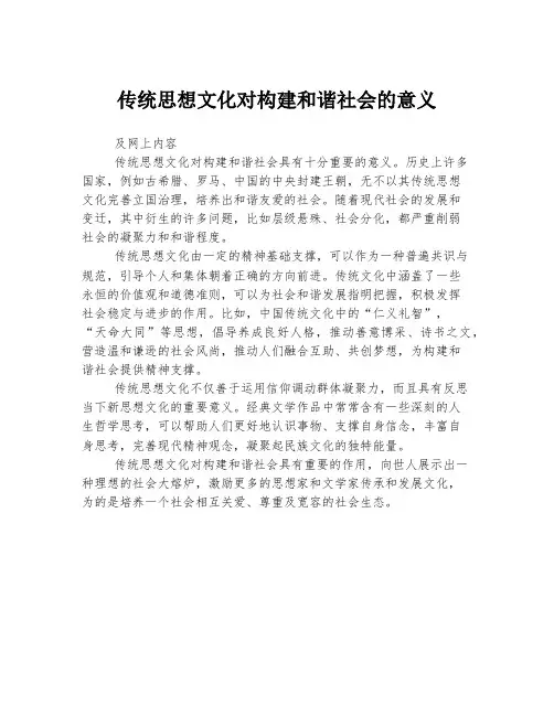 传统思想文化对构建和谐社会的意义