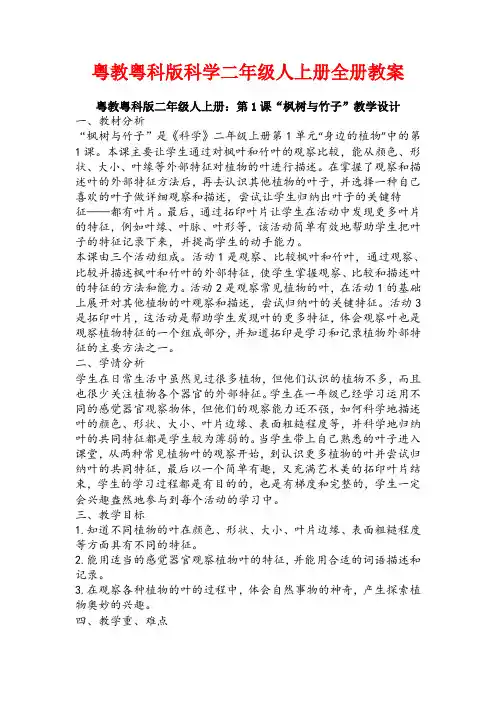 粤教粤科版小学科学二年级上册：全册整套教案(新教材)精品