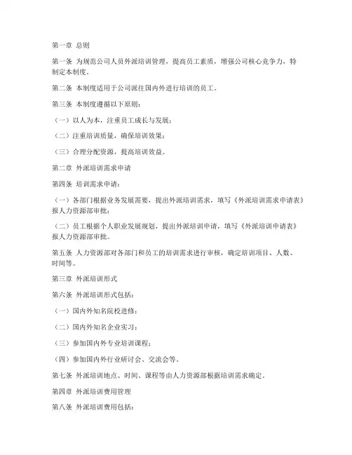 人员外派培训管理制度