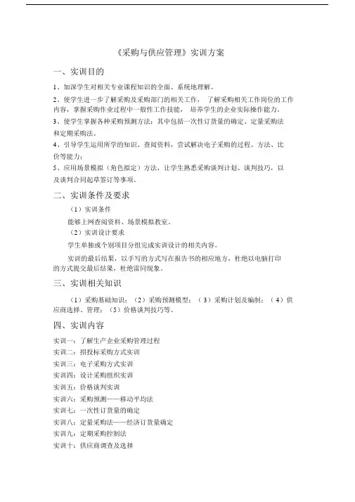 (完整word版)《采购与供应管理》实训方案.docx
