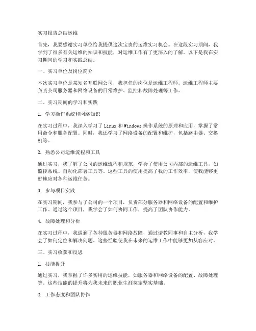 实习报告总结运维