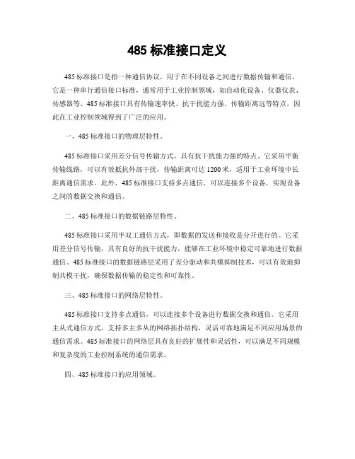 485标准接口定义