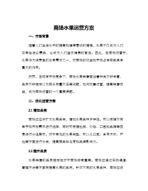 商场水果运营方案