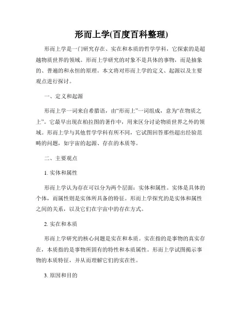 形而上学(百度百科整理)
