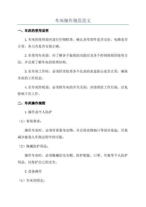 车床操作规范范文